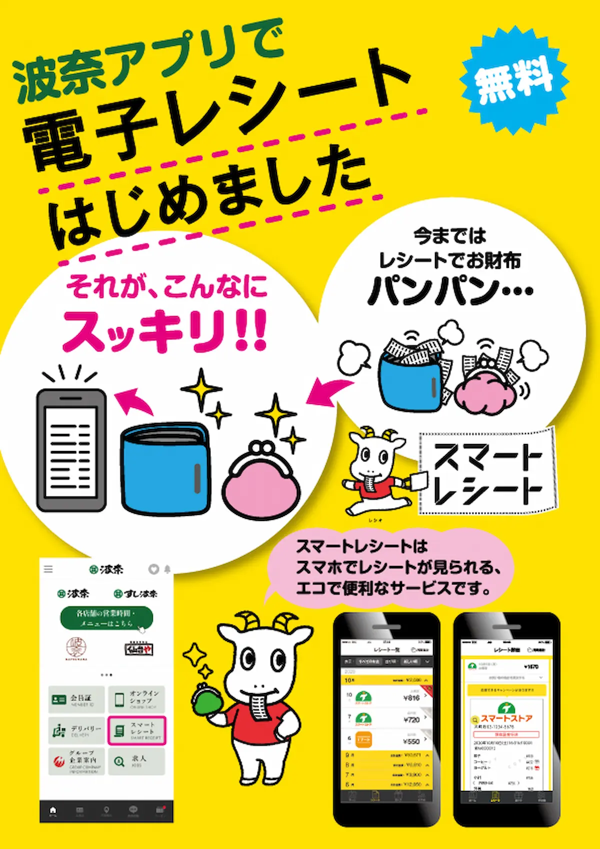 スマートレシート（電子レシート）が始まりました！